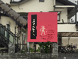 有馬鍼灸接骨院 有馬鍼灸接骨院